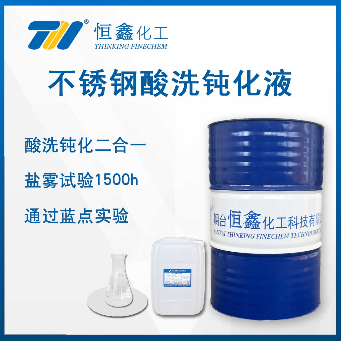 不銹鋼酸洗鈍化液